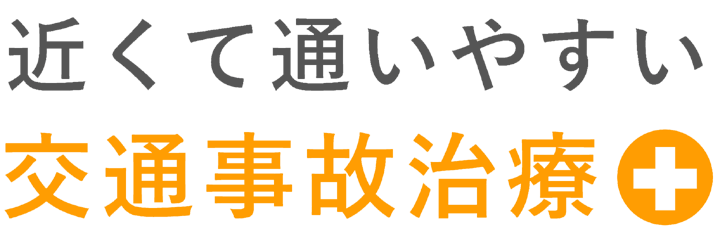 近くて通いやすい交通事故治療